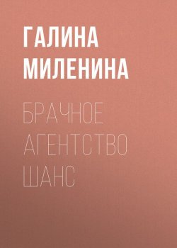 Книга "Брачное агентство Шанс" – Галина Миленина, 2008