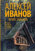 Книга "Дебри" (Алексей Иванов, Юлия Зайцева, 2017)
