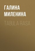 Tabula rasa (Галина Миленина)