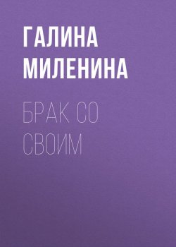 Книга "Брак со своим" – Галина Миленина