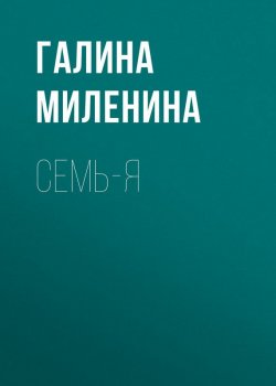 Книга "Семь-я" – Галина Миленина, 2015
