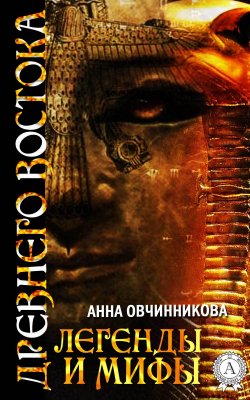 Книга "Легенды и мифы Древнего Востока" – Анна Овчинникова