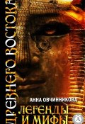 Легенды и мифы Древнего Востока (Анна Овчинникова)