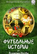 Футбольные истории от Владимира Кулебы (Владимир Кулеба)