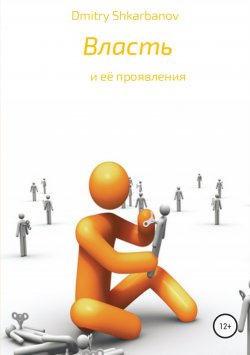 Книга "Власть" – Dmitry Shkarbanov, 2017