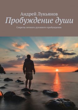 Книга "Пробуждение души. Секреты личного духовного пробуждения" – Андрей Лукьянов