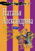 Книга "Три курицы на Плющихе" (Наталья Александрова, 2017)