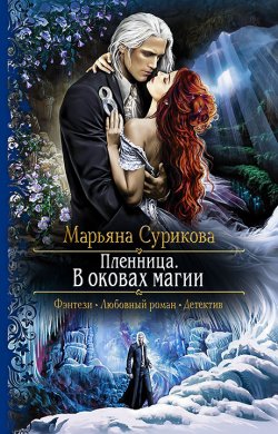 Книга "Пленница. В оковах магии" – Марьяна Сурикова, 2017