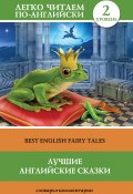 Лучшие английские сказки / Best english fairy tales (Елена Лебедева)