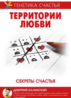 Книга "Территория любви. Секреты счастья" – Дмитрий Калинский
