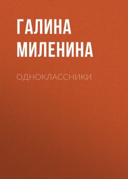 Книга "Одноклассники" – Галина Миленина, 2014