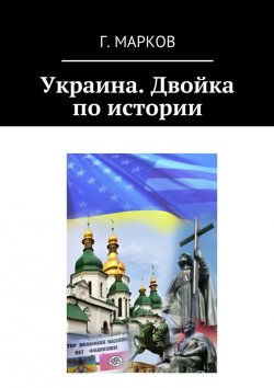 Книга "Украина. Двойка по истории" – Герман Марков