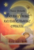 Волшебные колыбельные стихи (Мария Федорова)