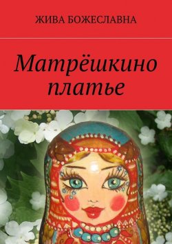 Книга "Матрёшкино платье" – Жива Божеславна