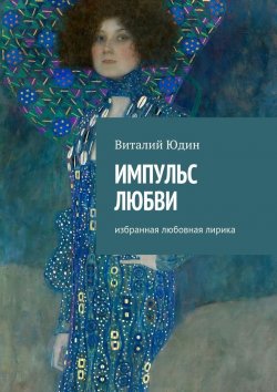Книга "Импульс любви. Избранная любовная лирика" – Виталий Юдин