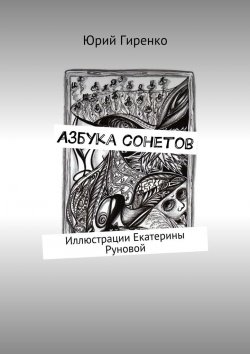 Книга "Азбука сонетов" – Юрий Гиренко