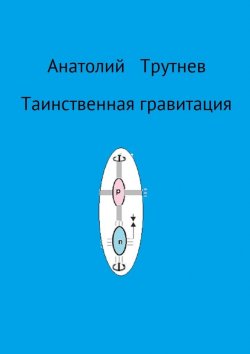Книга "Таинственная гравитация" – Анатолий Трутнев