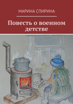 Книга "Повесть о военном детстве" – Марина Спирина