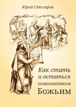 Книга "Как стать и остаться помазанником Божьим" – Юрий Столяров