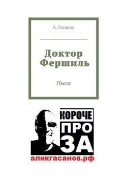 Книга "Доктор Фершиль. Пьеса" – А. Гасанов