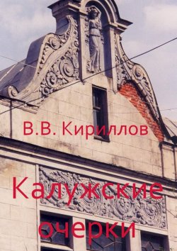 Книга "Калужские очерки" – Василий Владимирович Кириллов, Василий Кириллов
