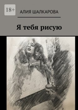 Книга "Я тебя рисую" – Алия Шалкарова