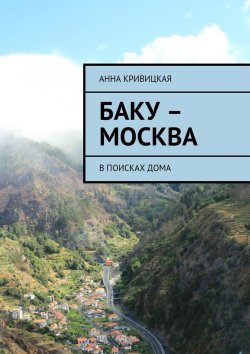 Книга "Баку – Москва. В поисках дома" – Анна Кривицкая