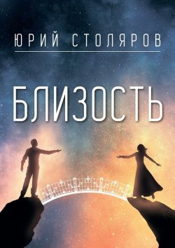 Книга "Близость" – Юрий Столяров
