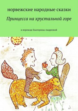 Книга "Принцесса на хрустальной горе" – Екатерина Алексеевна Андреева, Екатерина Андреева