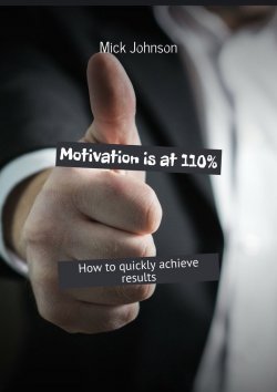 Книга "Motivation is at 110%. How to quickly achieve results" – Mick Johnson