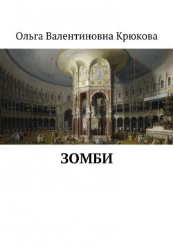 Книга "Зомби" – Ольга Крюкова