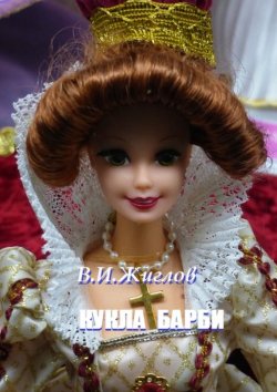 Книга "Кукла Барби" – В. И. Жиглов, В. Жиглов