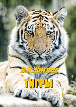 Книга "Тигры" – В. И. Жиглов, В. Жиглов
