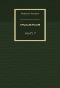 Предназначение. Книга 3 (Николай Михайлович Лапшин, Николай Лапшин, Николай Лапшин)
