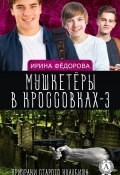 Книга "Призраки старого кладбища" (Ирина Фёдорова)