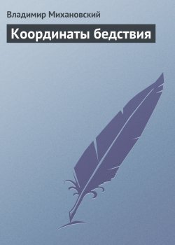 Книга "Координаты бедствия" – Владимир Михановский