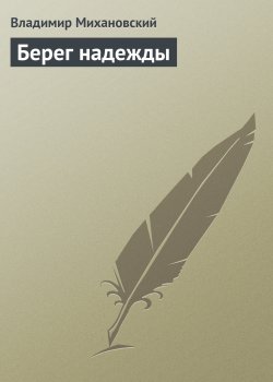 Книга "Берег надежды" – Владимир Михановский, 1975