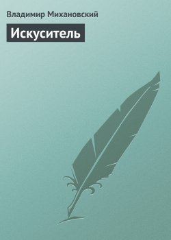 Книга "Искуситель" – Владимир Михановский, 1979