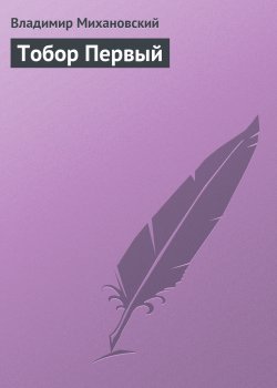 Книга "Тобор Первый" {Тобор} – Владимир Михановский, 1965