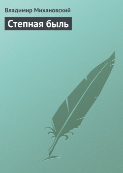 Книга "Степная быль" – Владимир Михановский