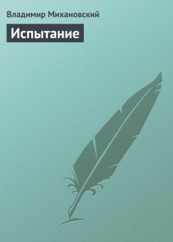 Книга "Испытание" – Владимир Михановский, 1977