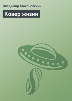 Книга "Ковер жизни" – Владимир Михановский, 1963
