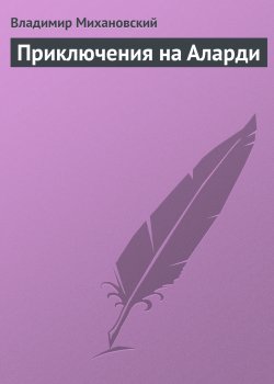 Книга "Приключения на Аларди" – Владимир Михановский