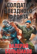 Книга "Солдаты звездного фронта" (Валерий Большаков, 2017)