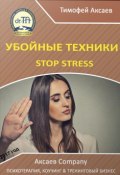 Убойные техникики Stop stress [часть I] (Тимофей Александрович Аксаев)