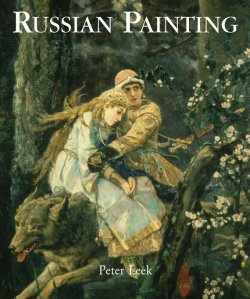Книга "Russian Painting" {Temporis} – Peter  Leek