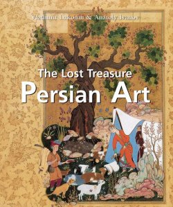 Книга "The Lost Treasures Persian Art" {Temporis} – Vladimir Lukonin, Ivanov Anatoly