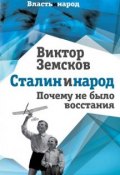 Сталин и народ. Почему не было восстания (Виктор Земсков, 2014)