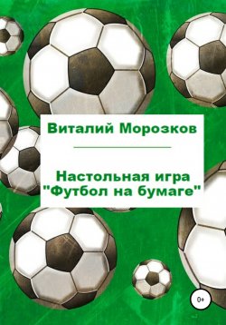 Книга "Настольная игра «Футбол на бумаге»" – Виталий Морозков, 2017