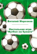 Настольная игра «Футбол на бумаге» (Морозков Виталий, 2017)